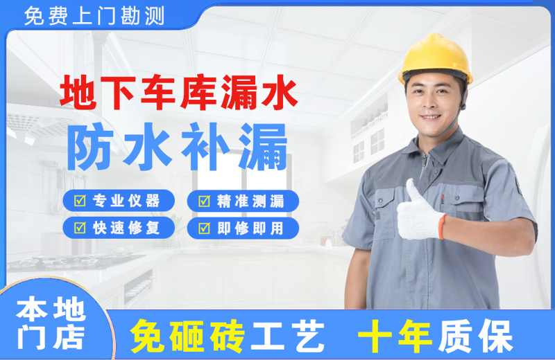 南沙地下车库漏水维修